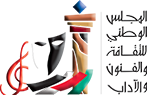 المجلس الوطني للثقافة والفنون والآداب