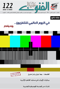 الصورة:   العدد 122/في اليوم العالمى للتلفزيون .. رؤى و أفكار