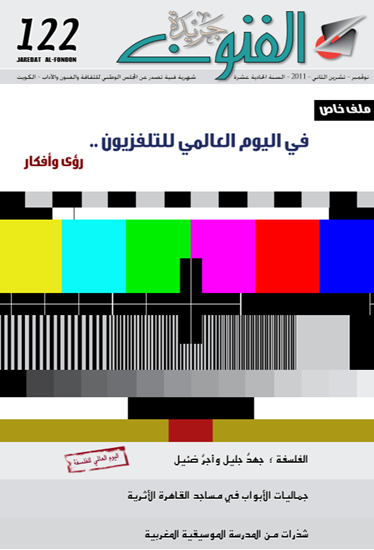 صورة   العدد 122/في اليوم العالمى للتلفزيون .. رؤى و أفكار