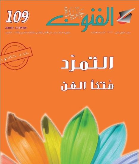 صورة العدد 109/التمرد متكأ الفن