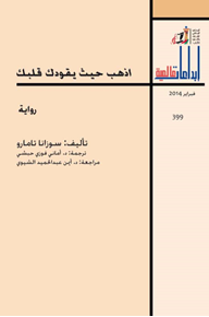 الصورة: إذهب حيث يقودك قلبك