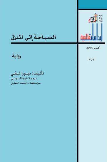 صورة السباحة إلى المنزل