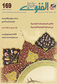 الصورة: العدد 169/ نفائس المخطوطات الإسلامية في المكتبة الوطنية الفرنسية