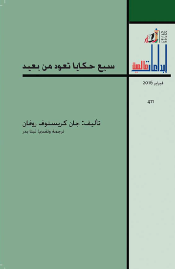 صورة سبع حكايا تعود من بعيد