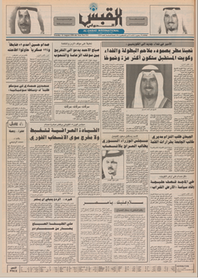 صورة صوت الكويت 21 أغسطس 1990