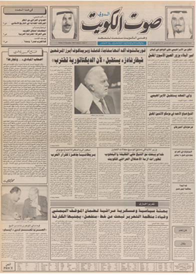 صورة صوت الكويت 21 ديسمبر 1990