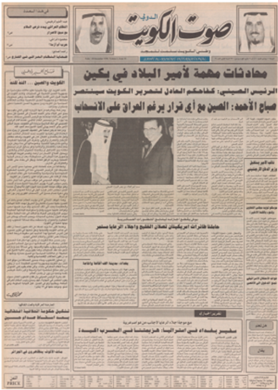 صورة صوت الكويت 28 ديسمبر 1990