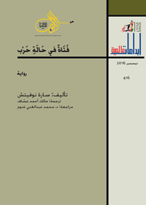 الصورة: فتاة في حالة حرب