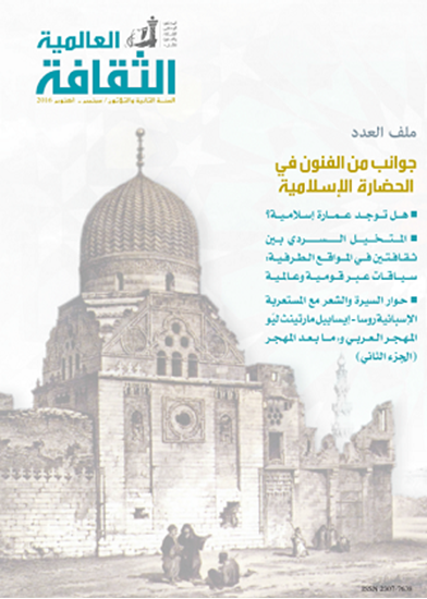 المجلس الوطني للثقافة والفنون الأداب جوانب من الفنون في الحضارة الإسلامية العدد 185
