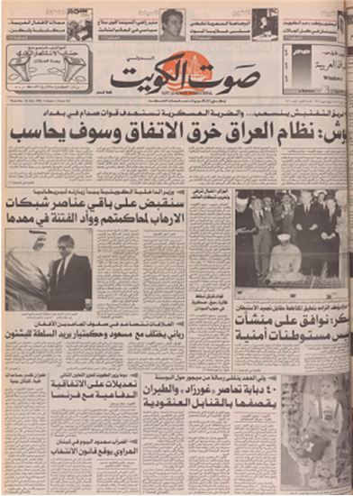 صورة صوت الكويت 23 يوليو 1992