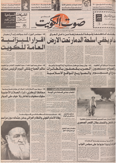 صورة صوت الكويت 10 اغسطس 1992