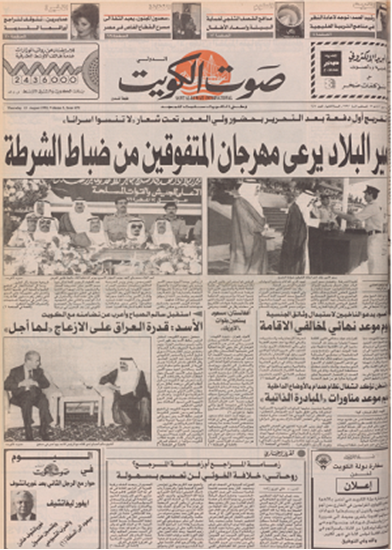 صورة صوت الكويت 13 اغسطس 1992