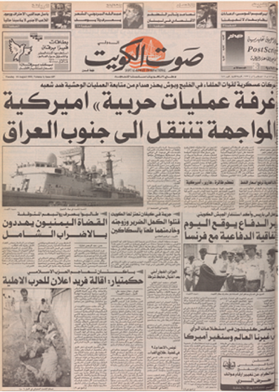 صورة صوت الكويت 18 اغسطس 1992	