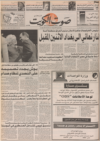 صورة صوت الكويت 22 اغسطس 1992	