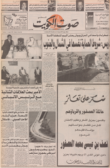 صورة صوت الكويت 25 اغسطس 1992	