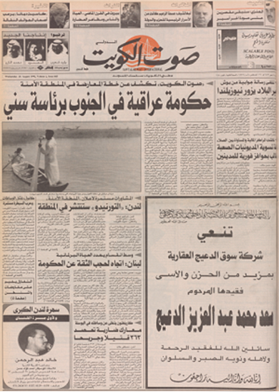 صورة صوت الكويت 26 اغسطس 1992	
