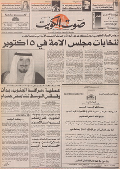صورة صوت الكويت 28 اغسطس 1992	