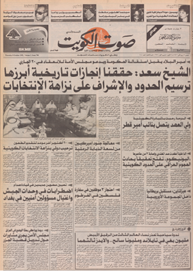 صورة صوت الكويت 8 اكتوبر 1992	