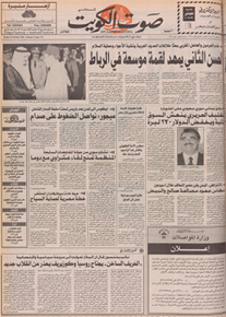 الصورة: صوت الكويت 23 اكتوبر 1992	