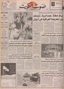 الصورة: صوت الكويت 24 اكتوبر 1992	