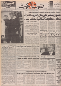الصورة: صوت الكويت 5 نوفمبر 1992