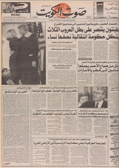 صورة صوت الكويت 5 نوفمبر 1992