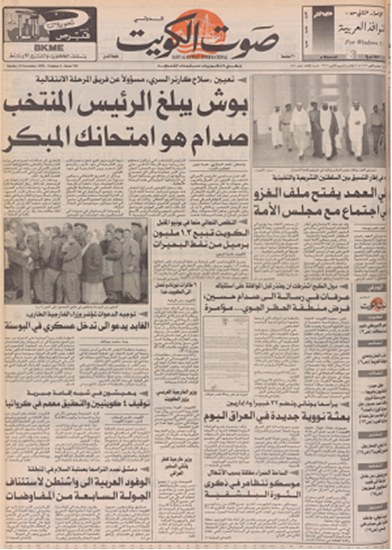 صورة صوت الكويت 8 نوفمبر 1992