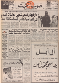 الصورة: صوت الكويت 9 نوفمبر 1992