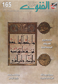 الصورة: العدد 165/الخط العربي أهم روافد المعرفة الفنية