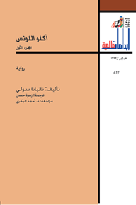 الصورة: آكلو اللوتس (الجزء الأول)