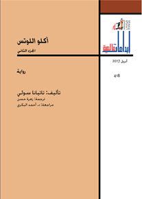 الصورة: آكلو اللوتس (الجزء الثاني)