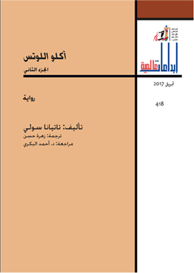 صورة آكلو اللوتس (الجزء الثاني)