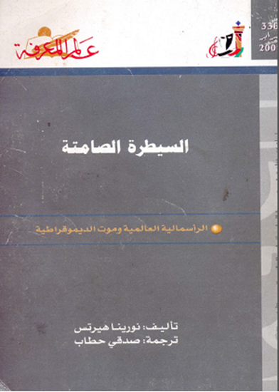 صورة السيطرة الصامتة