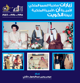 الصورة: زيارات صاحبة السمو الملكي الأميرة آن لدولة الكويت