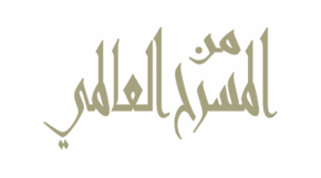 الصورة: المسرح العالمى - اشتراك سنوي