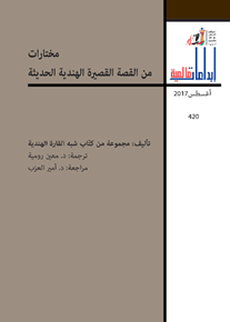 الصورة: مختارات من القصة القصيرة الهندية الحديثة