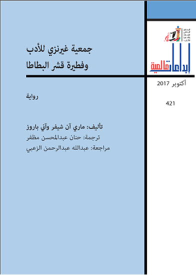 صورة جمعية غيرنزي للأدب وفطيرة قشر البطاطا