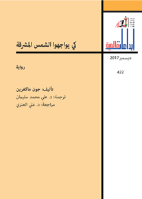 الصورة: كي يواجهوا الشمس المشرقة 