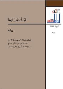 الصورة: قبل أن نزور الإلهة