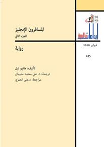 الصورة: المسافرون الإنجليز