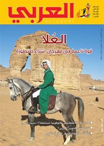 الصورة: مجلة العربي
