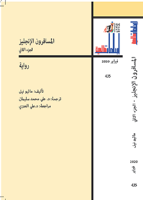 الصورة: المسافرون الإنجليز