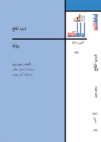 الصورة: درب الملح