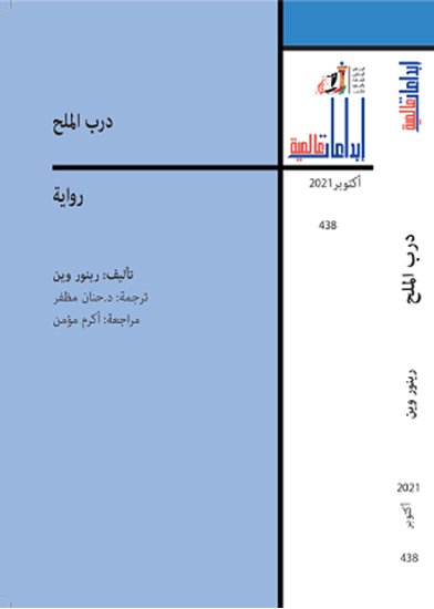 صورة درب الملح