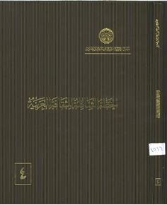 الصورة: الخطة الشاملة للثقافة العربية