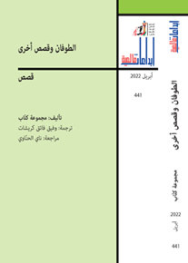 الصورة: الطوفان و قصص أخرى