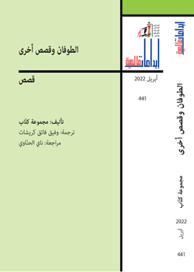 صورة الطوفان و قصص أخرى