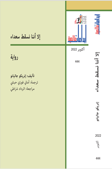 صورة إلا أننا نسقط سعداء