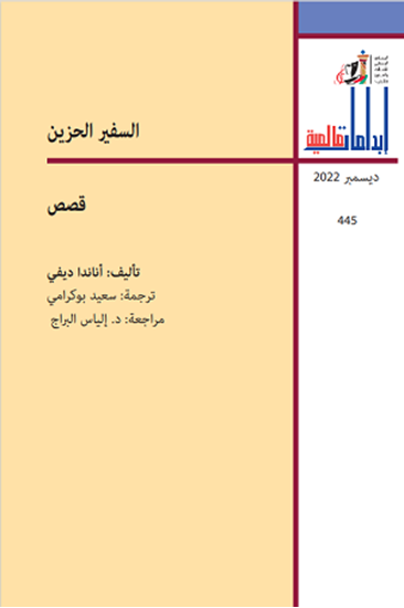 صورة السفير الحزين