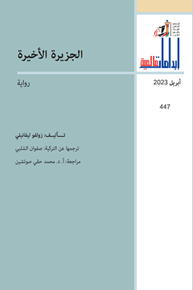 الصورة: الجزيرة الأخيرة